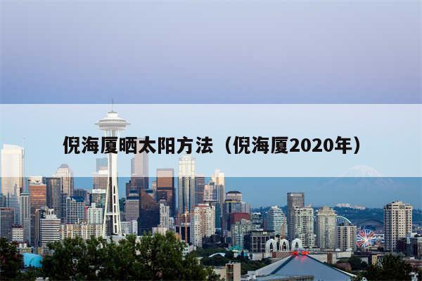 倪海厦晒太阳方法（倪海厦2020年）