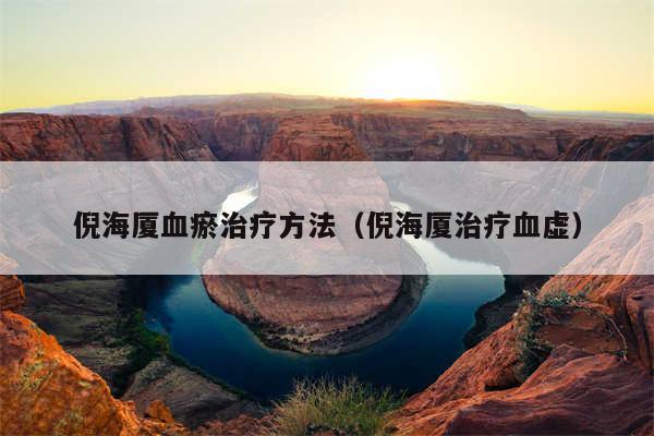 倪海厦血瘀治疗方法（倪海厦治疗血虚）