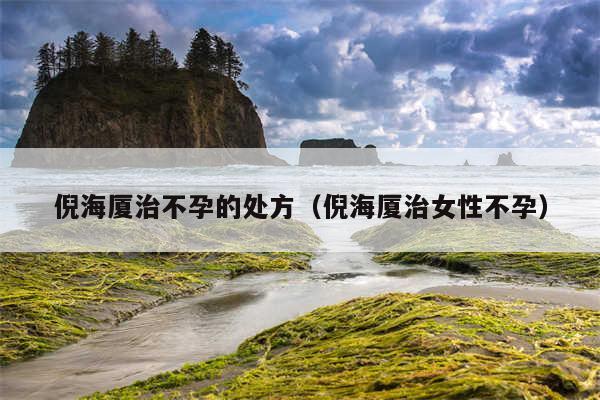 倪海厦治不孕的处方(倪海厦治女性不孕)