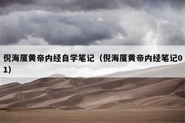 倪海厦黄帝内经自学笔记(倪海厦黄帝内经笔记01)