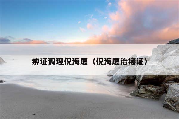 痹证调理倪海厦(倪海厦治痿证)