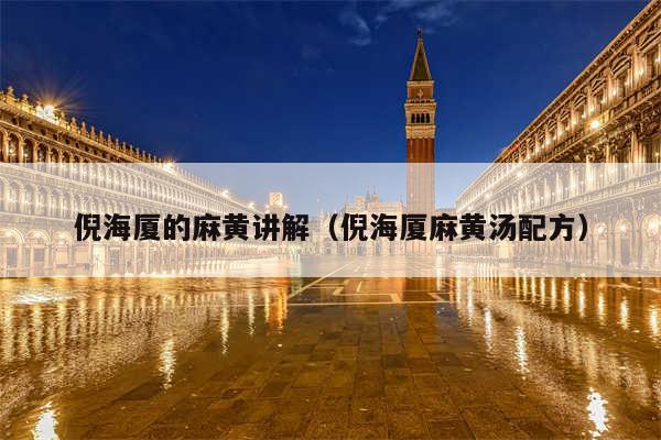 倪海厦的麻黄讲解（倪海厦麻黄汤配方）