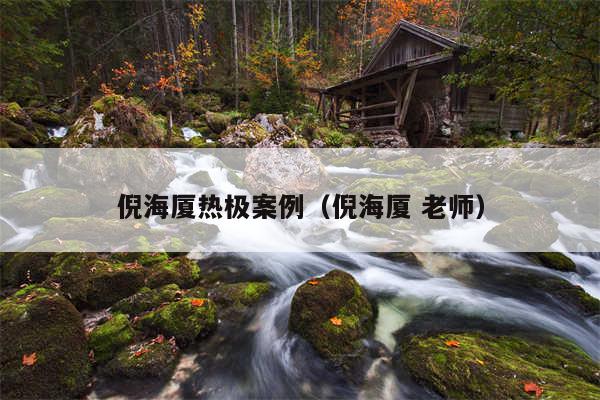 倪海厦热极案例(倪海厦 老师)