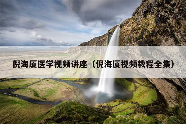 倪海厦医学视频讲座（倪海厦视频教程全集）