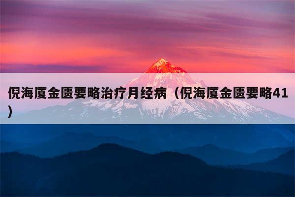 倪海厦金匮要略治疗月经病(倪海厦金匮要略41)