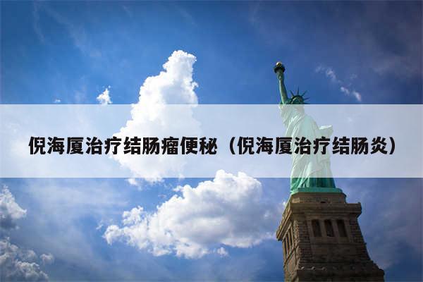 倪海厦治疗结肠瘤便秘（倪海厦治疗结肠炎）