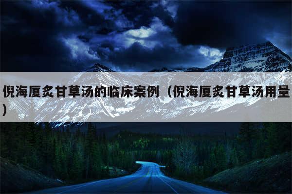 倪海厦炙甘草汤的临床案例(倪海厦炙甘草汤用量)