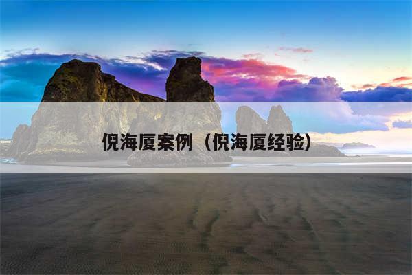 倪海厦案例(倪海厦经验)