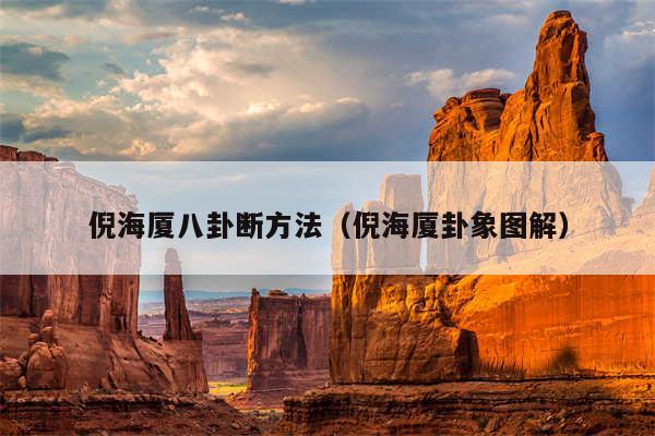 倪海厦八卦断方法（倪海厦卦象图解）