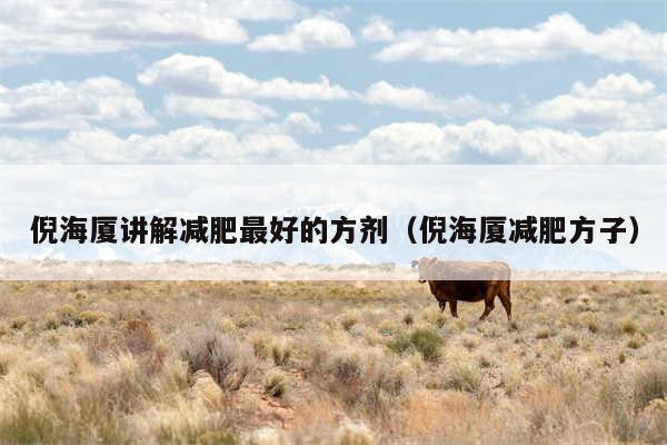 倪海厦讲解减肥最好的方剂(倪海厦减肥方子)