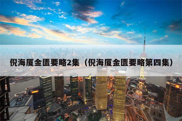 倪海厦金匮要略2集（倪海厦金匮要略第四集）