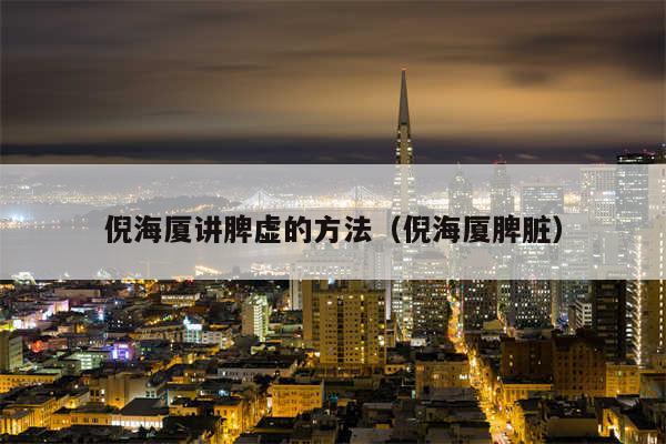 倪海厦讲脾虚的方法(倪海厦脾脏)