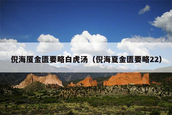 倪海厦金匮要略白虎汤（倪海夏金匮要略22）