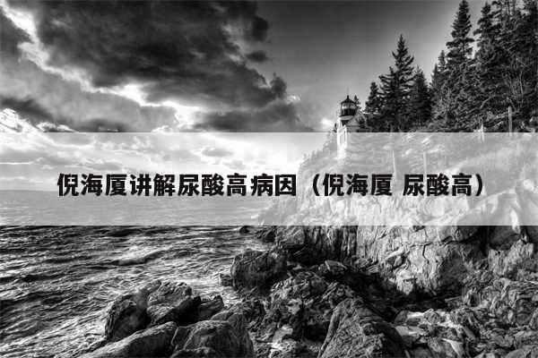 倪海厦讲解尿酸高病因(倪海厦 尿酸高)