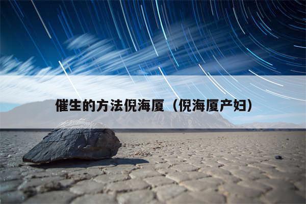 催生的方法倪海厦(倪海厦产妇)