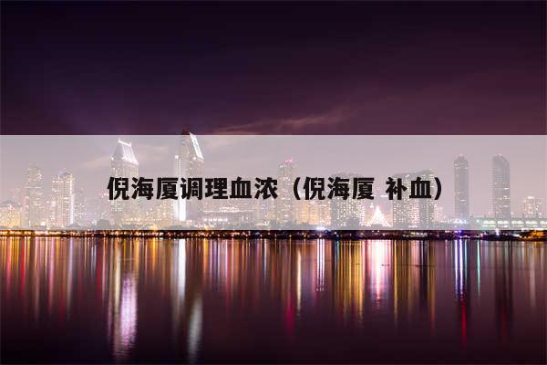 倪海厦调理血浓(倪海厦 补血)