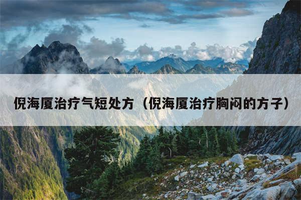 倪海厦治疗气短处方（倪海厦治疗胸闷的方子）