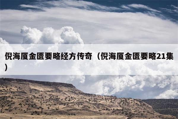 倪海厦金匮要略经方传奇(倪海厦金匮要略21集)