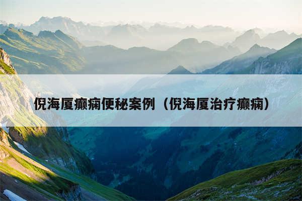 倪海厦癫痫便秘案例(倪海厦治疗癫痫)