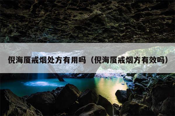 倪海厦戒烟处方有用吗（倪海厦戒烟方有效吗）