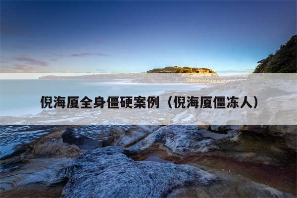 倪海厦全身僵硬案例（倪海厦僵冻人）