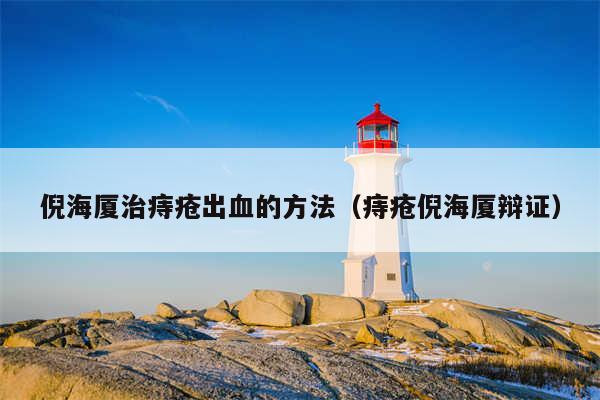 倪海厦治痔疮出血的方法（痔疮倪海厦辩证）