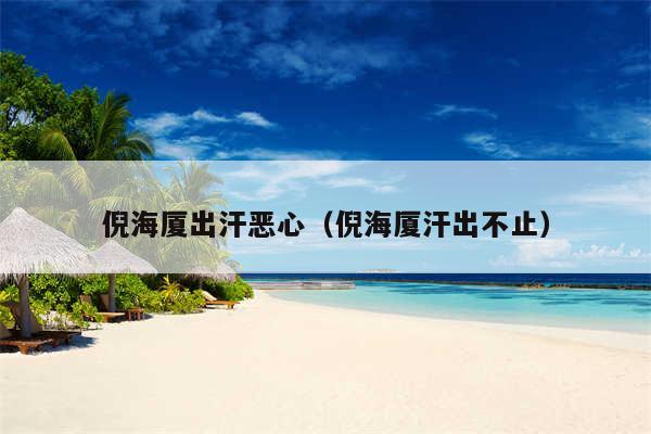 倪海厦出汗恶心（倪海厦汗出不止）