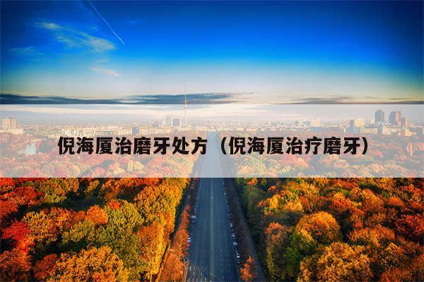 倪海厦治磨牙处方（倪海厦治疗磨牙）