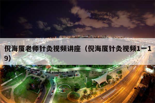 倪海厦老师针灸视频讲座（倪海厦针灸视频1一19）