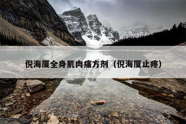 倪海厦全身肌肉痛方剂（倪海厦止疼）