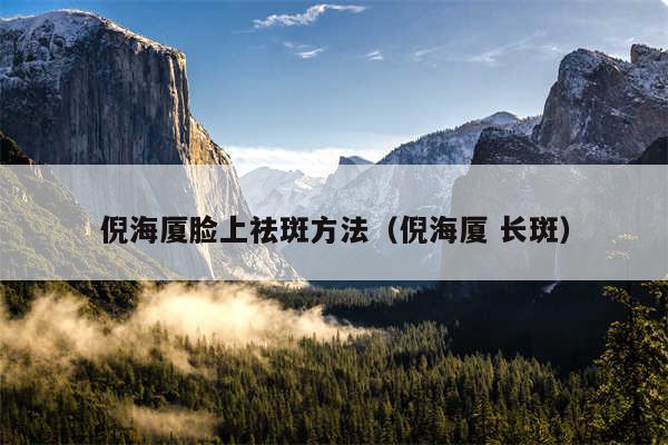 倪海厦脸上祛斑方法（倪海厦 长斑）