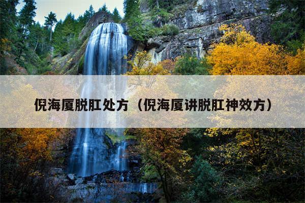 倪海厦脱肛处方（倪海厦讲脱肛神效方）