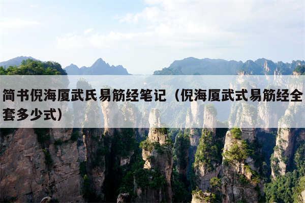 简书倪海厦武氏易筋经笔记（倪海厦武式易筋经全套多少式）