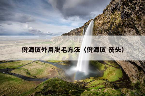 倪海厦外用脱毛方法（倪海厦 洗头）