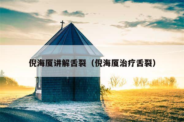 倪海厦讲解舌裂（倪海厦治疗舌裂）