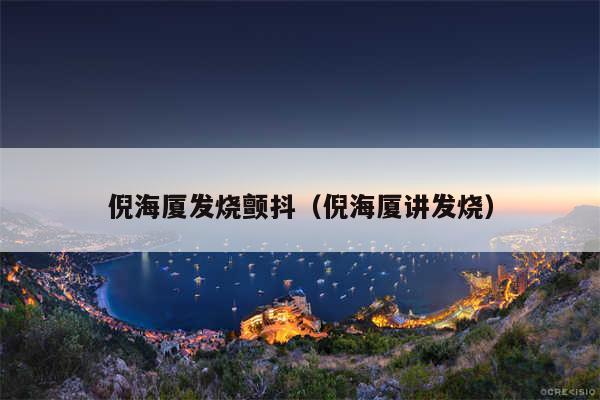 倪海厦发烧颤抖（倪海厦讲发烧）