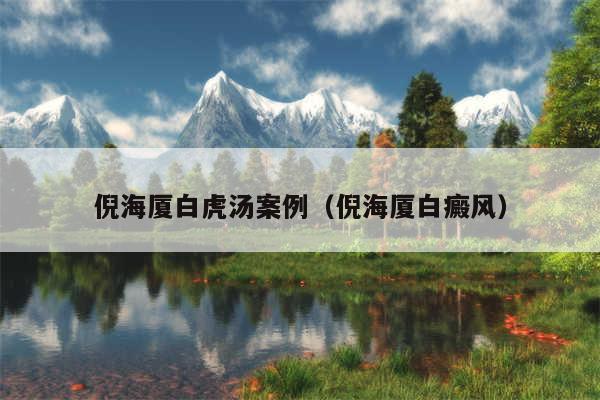 倪海厦白虎汤案例（倪海厦白癜风）