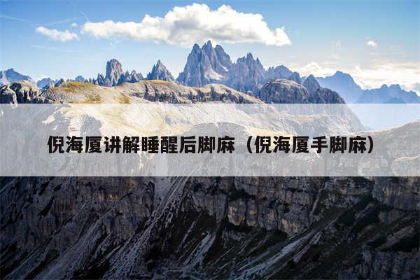 倪海厦讲解睡醒后脚麻（倪海厦手脚麻）