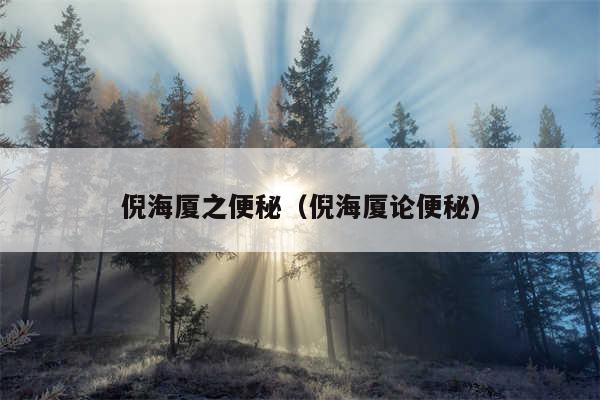 倪海厦之便秘（倪海厦论便秘）