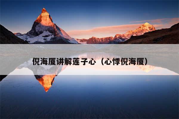 倪海厦讲解莲子心（心悸倪海厦）