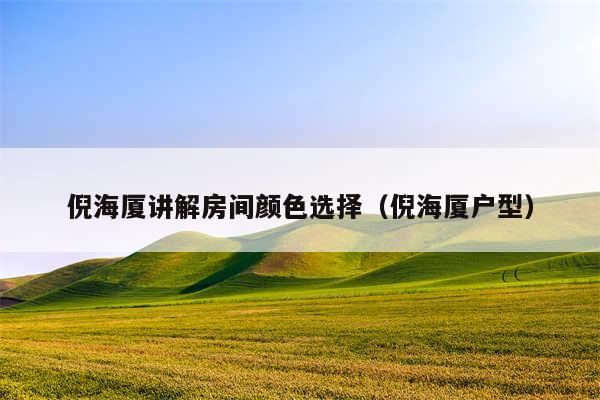倪海厦讲解房间颜色选择（倪海厦户型）