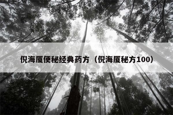 倪海厦便秘经典药方（倪海厦秘方100）