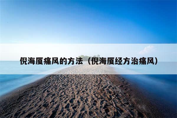 倪海厦痛风的方法（倪海厦经方治痛风）