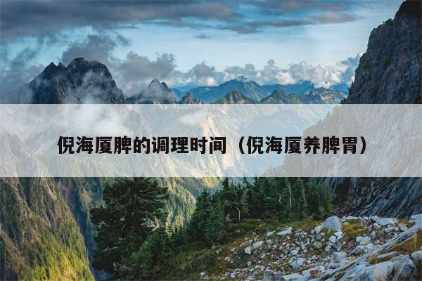 倪海厦脾的调理时间（倪海厦养脾胃）