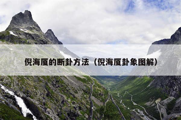 倪海厦的断卦方法（倪海厦卦象图解）