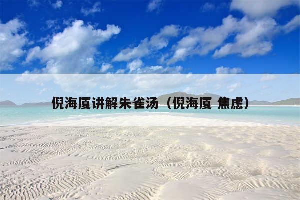 倪海厦讲解朱雀汤（倪海厦 焦虑）