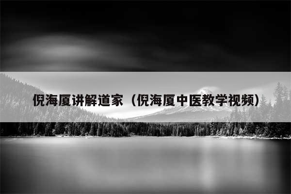 倪海厦讲解道家（倪海厦中医教学视频）