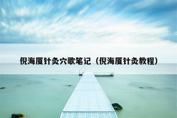 倪海厦针灸穴歌笔记（倪海厦针灸教程）