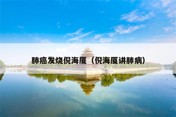 肺癌发烧倪海厦（倪海厦讲肺病）