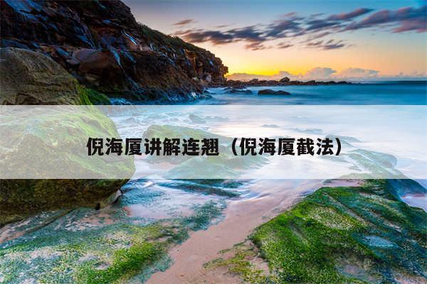 倪海厦讲解连翘（倪海厦截法）